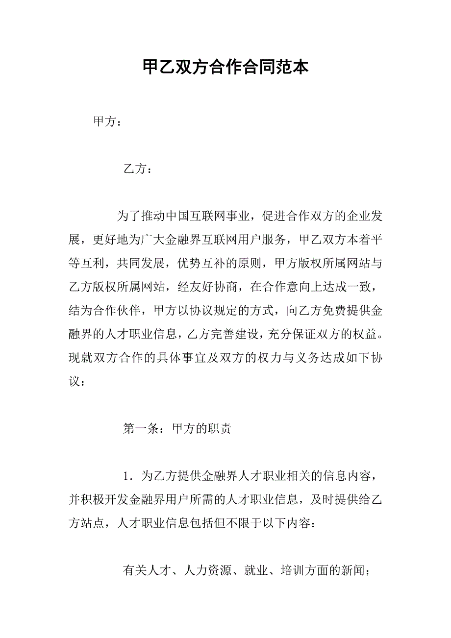 甲乙双方合作合同范本.doc_第1页