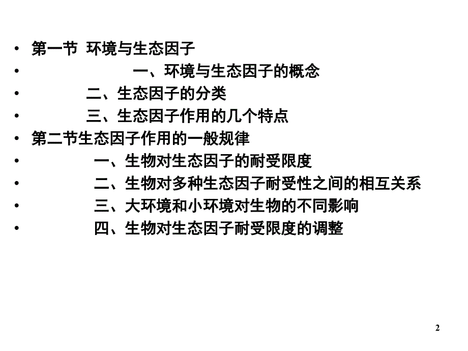 动物生态学2家畜的环境及生态因子作用的一般规律幻灯片_第2页