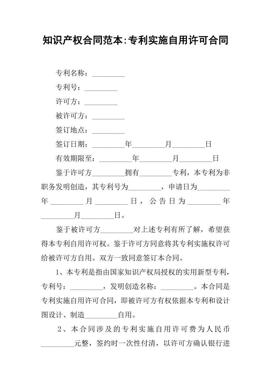 知识产权合同范本-专利实施自用许可合同.doc_第1页