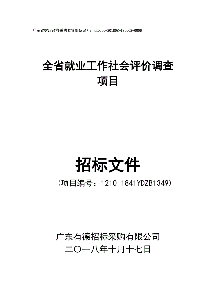 全省就业工作社会评价调查项目公开招标文件_第1页