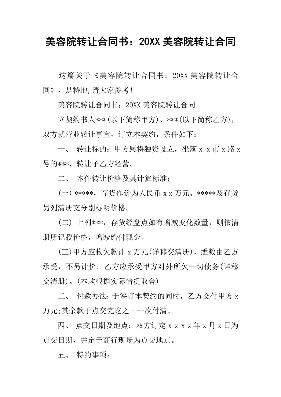 美容院转让合同书：20xx美容院转让合同_第1页