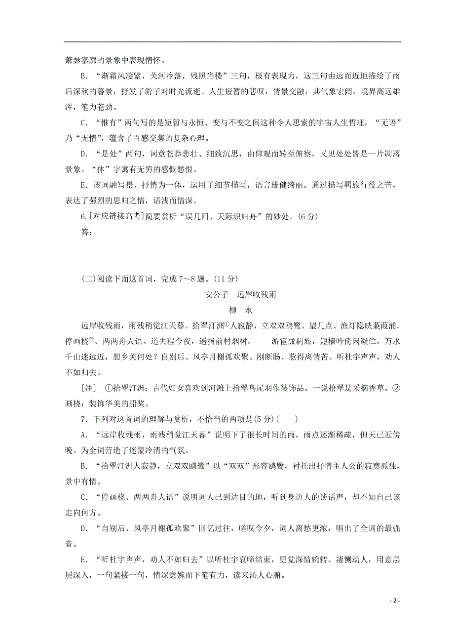 2017-2018学年高中语文 第二单元 第四课 柳永词两首课下能力提升 新人教版必修4_第2页