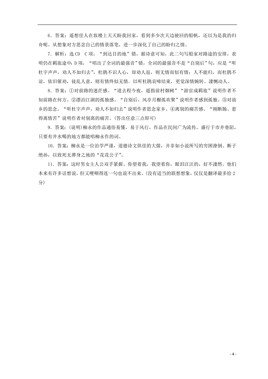 2017-2018学年高中语文 第二单元 第四课 柳永词两首课下能力提升 新人教版必修4_第4页