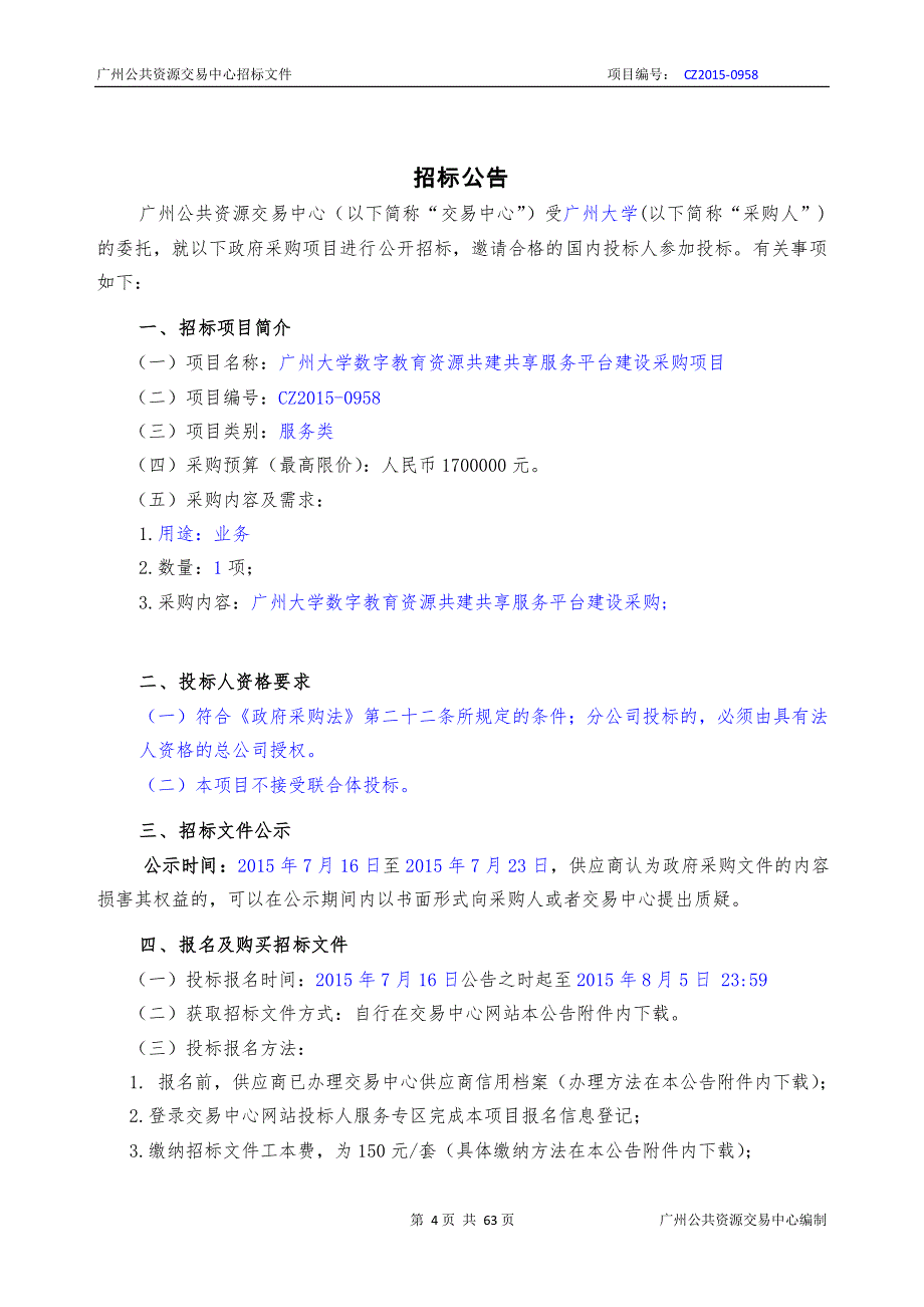 广州大学数字教育资源共建共享服务平台建设采购项目招标文件_第3页