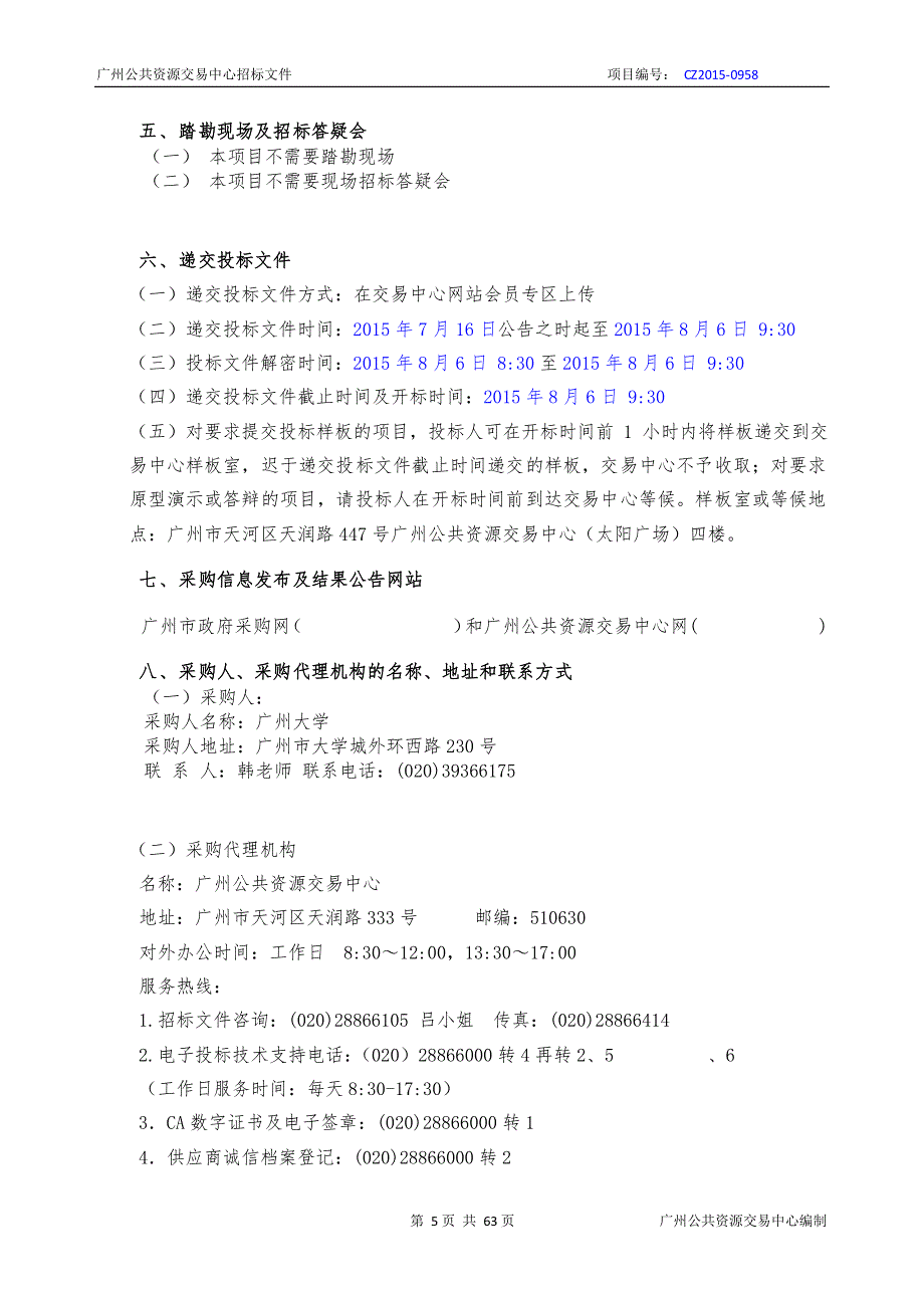 广州大学数字教育资源共建共享服务平台建设采购项目招标文件_第4页