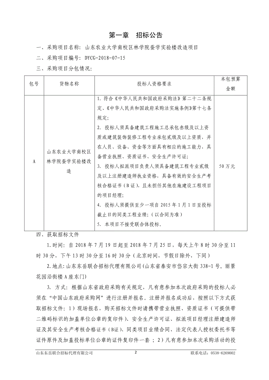 山东农业大学南校区林学院蚕学实验楼改造项目招标文件_第3页