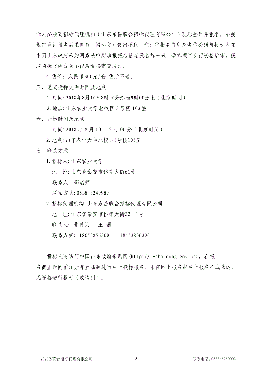 山东农业大学南校区林学院蚕学实验楼改造项目招标文件_第4页