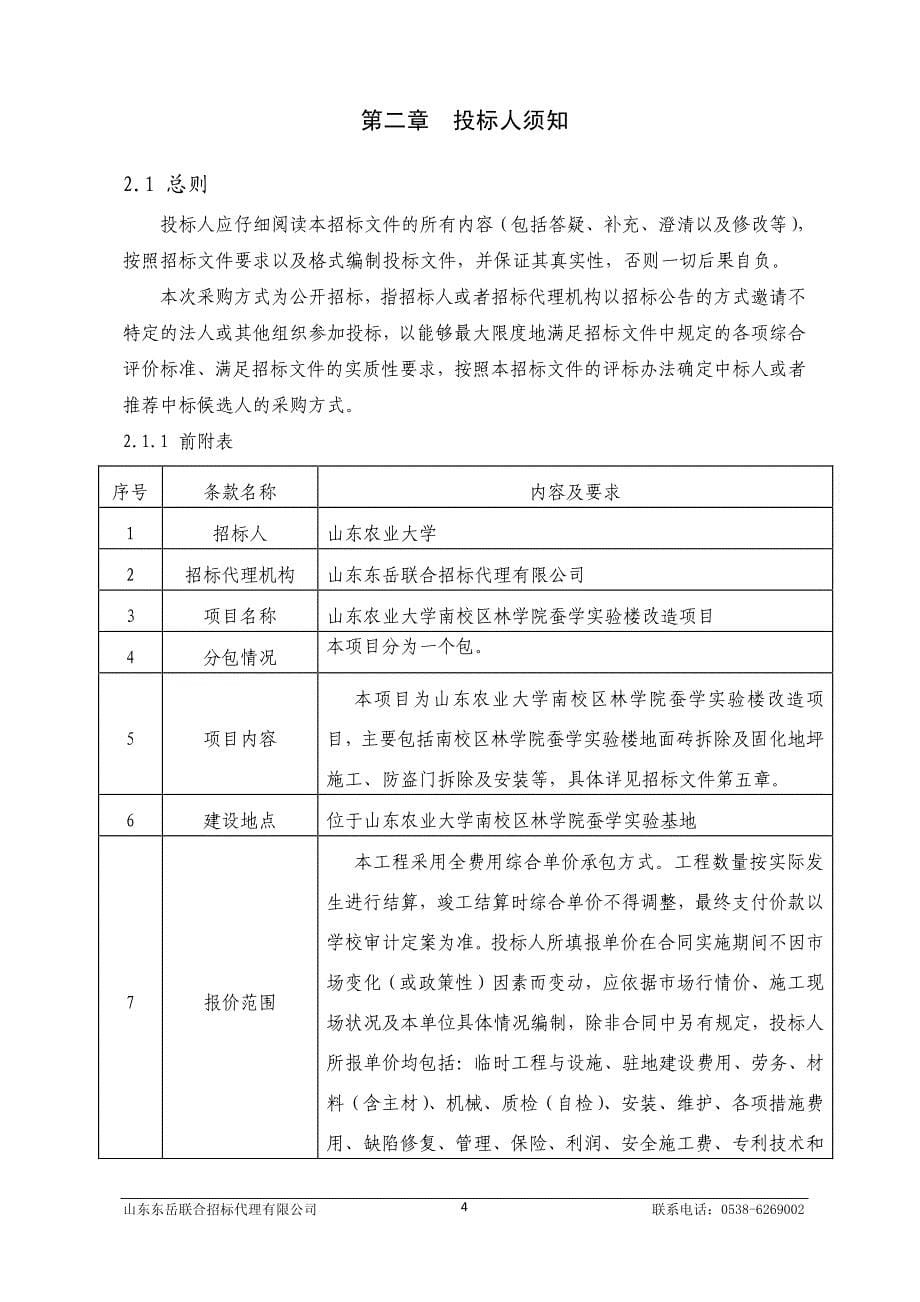 山东农业大学南校区林学院蚕学实验楼改造项目招标文件_第5页