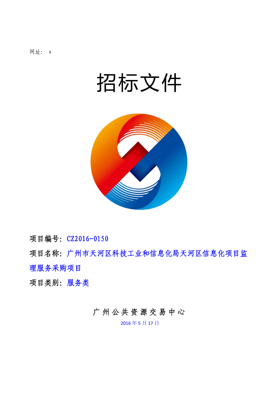 XX市天河区科技工业和信息化局天河区信息化项目监理服务采购项目招标文件_第1页