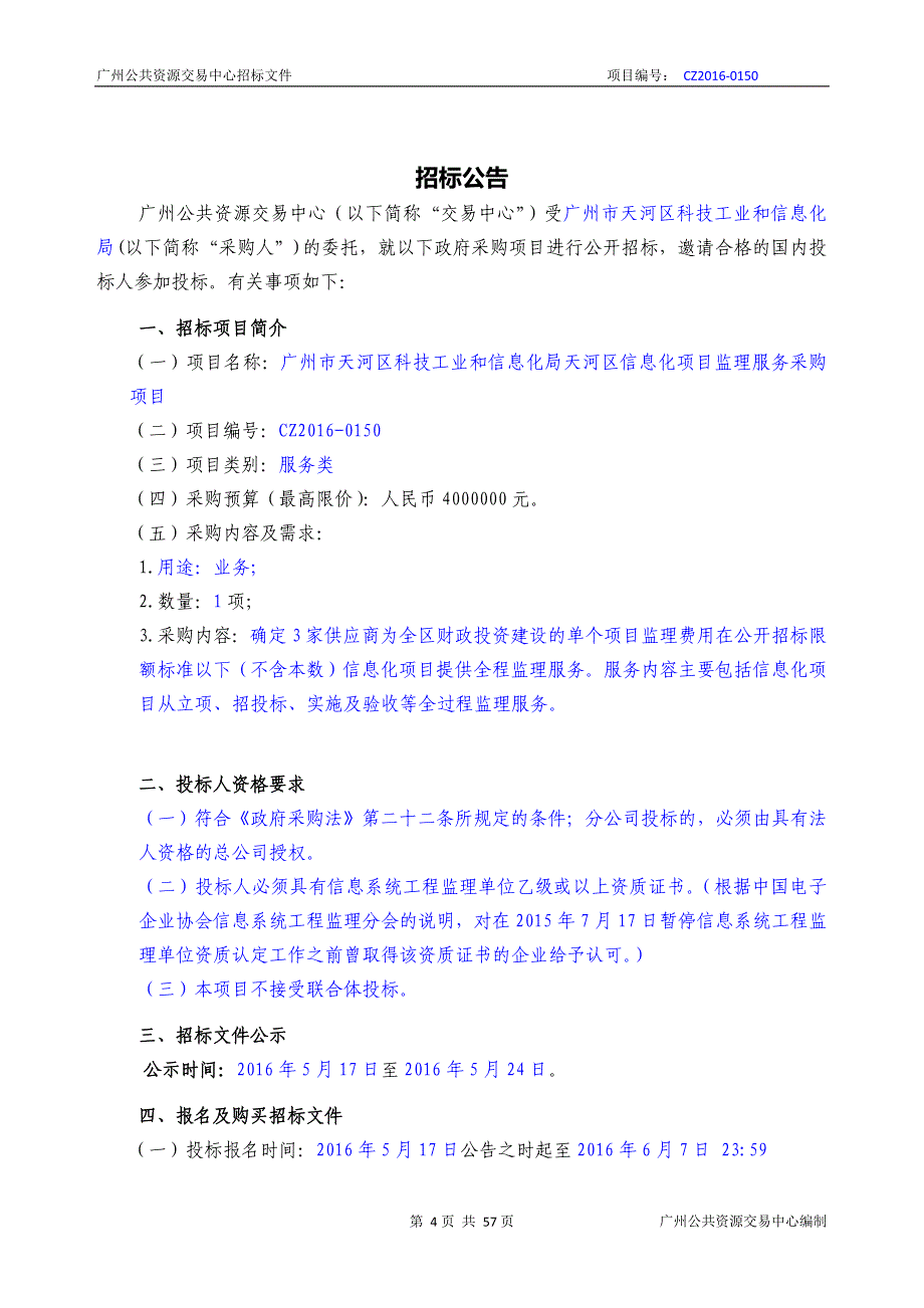 XX市天河区科技工业和信息化局天河区信息化项目监理服务采购项目招标文件_第4页