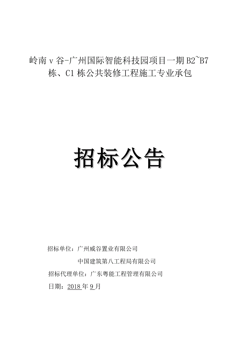 广州国际智能科技园项目一期公共装修工程施工专业承包招标公告_第1页