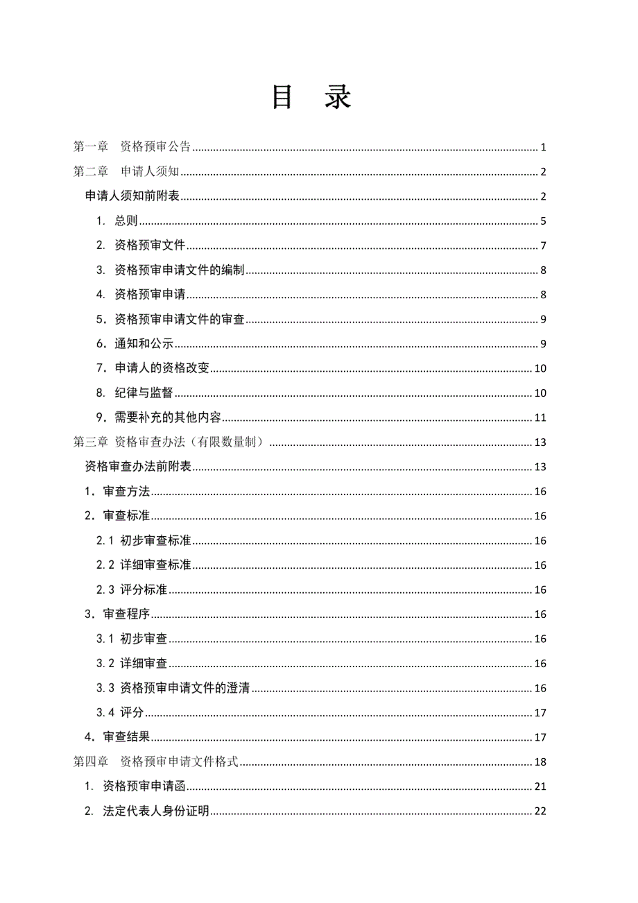 云溪人家安置房新建项目施工二标段招标文件_第4页