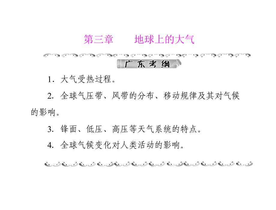 高考风向标2012年高考地理一轮复习第一部分第三章节第一节幻灯片_第1页