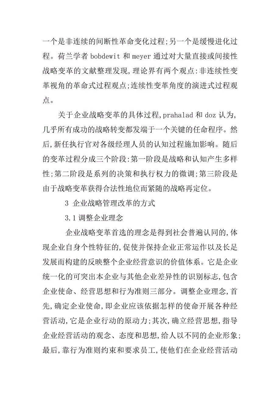 浅谈企业战略管理论文_第3页