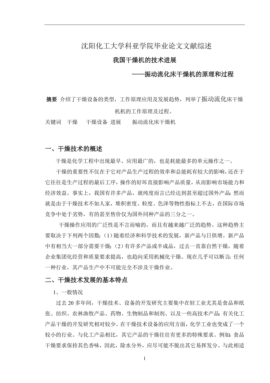 文献综述-振动流化床干燥机的设计_第1页