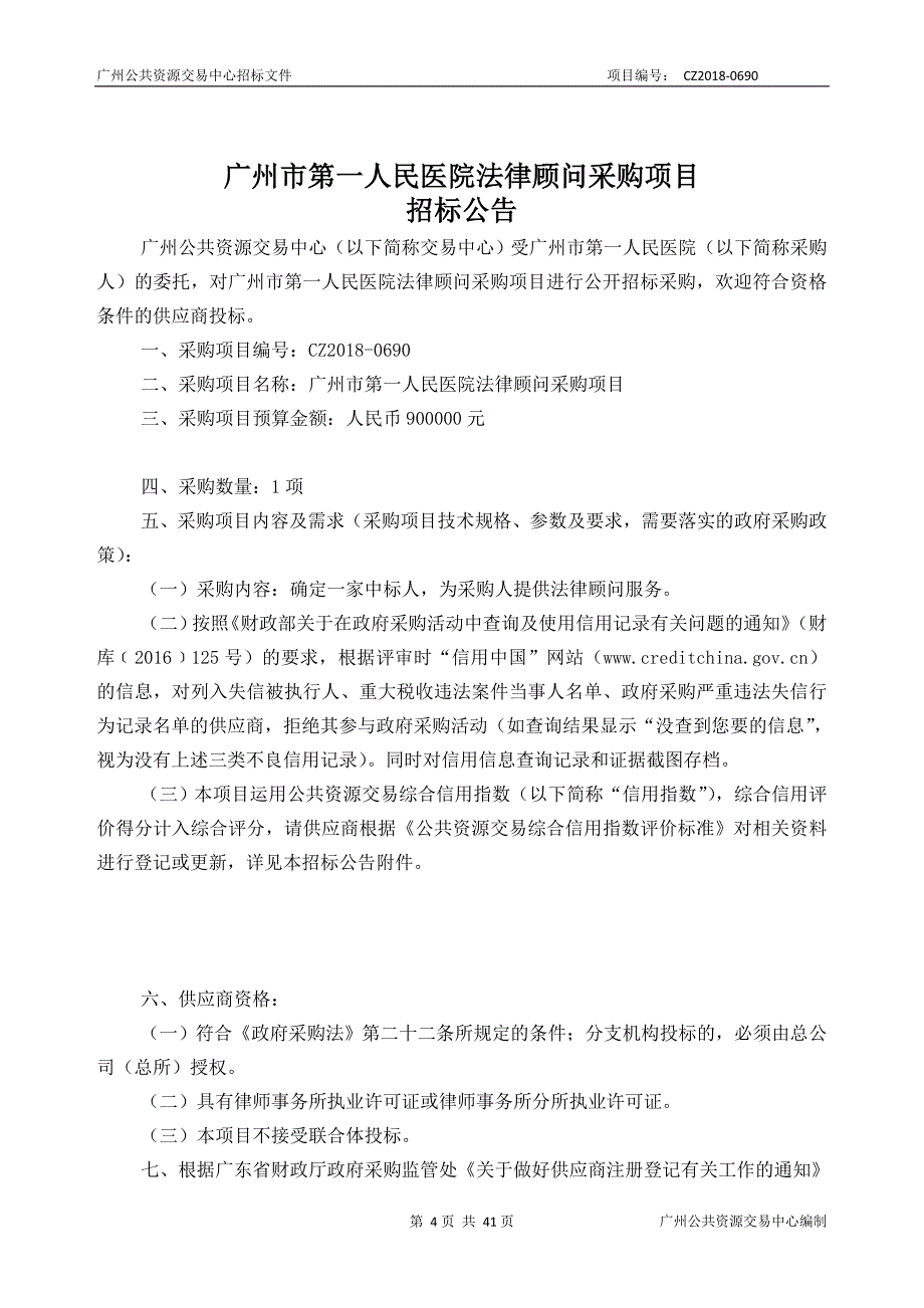 XX市第一人民医院法律顾问采购项目招标文件_第4页