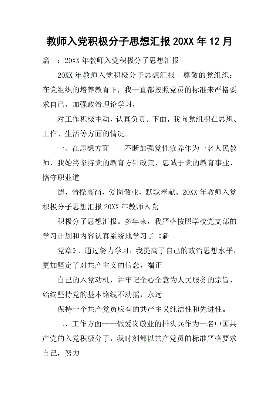 教师入党积极分子思想汇报20xx年12月_第1页