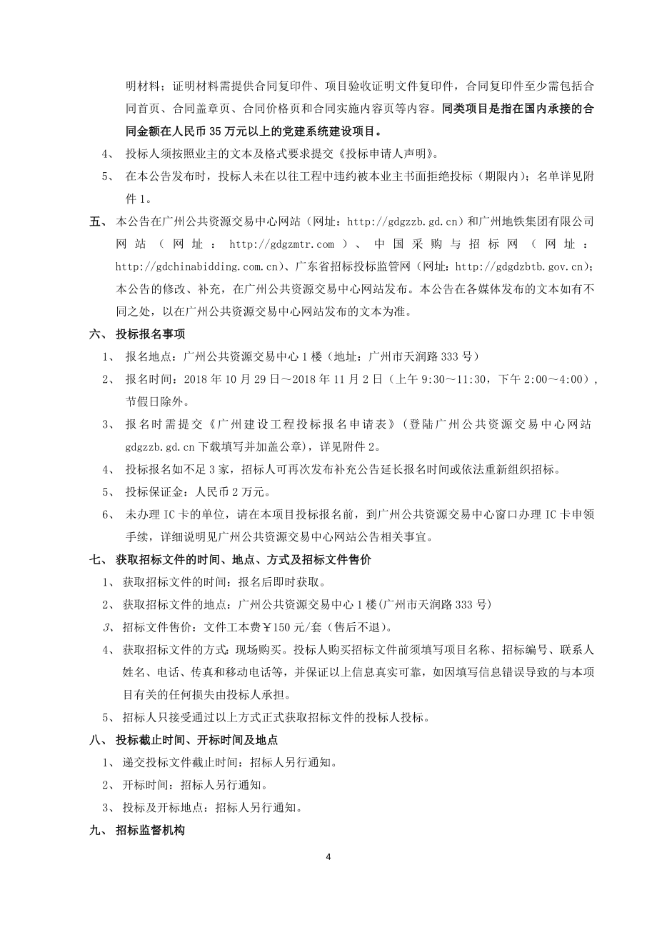 广州地铁智慧党建信息化项目招标文件_第4页