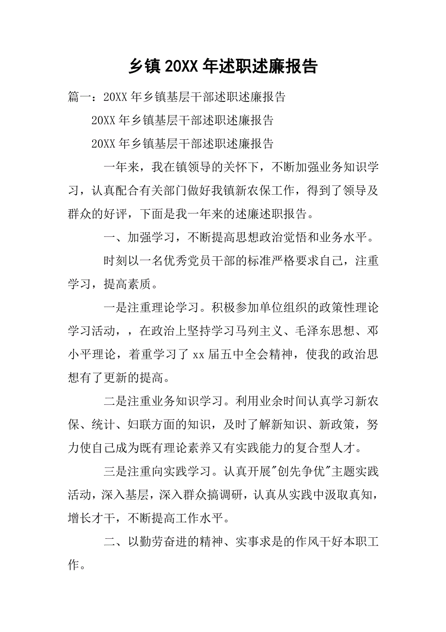 乡镇20xx年述职述廉报告_第1页