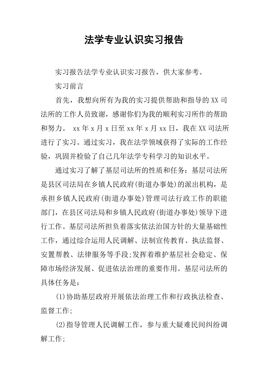 法学专业认识实习报告.doc_第1页