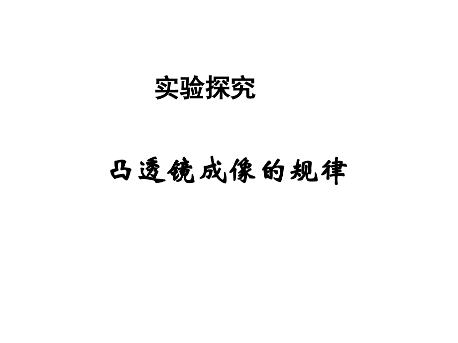 八年级物理探究凸透镜成像的规律幻灯片_第1页