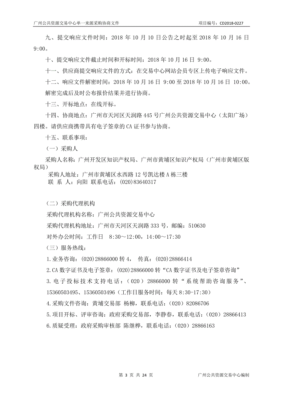 2018广东知识产权交易博览会采购项目招标文件_第3页