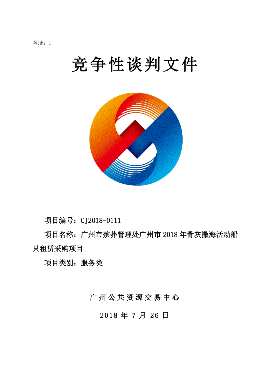 XX市2018年骨灰撒海活动船只租赁采购项目招标文件_第1页