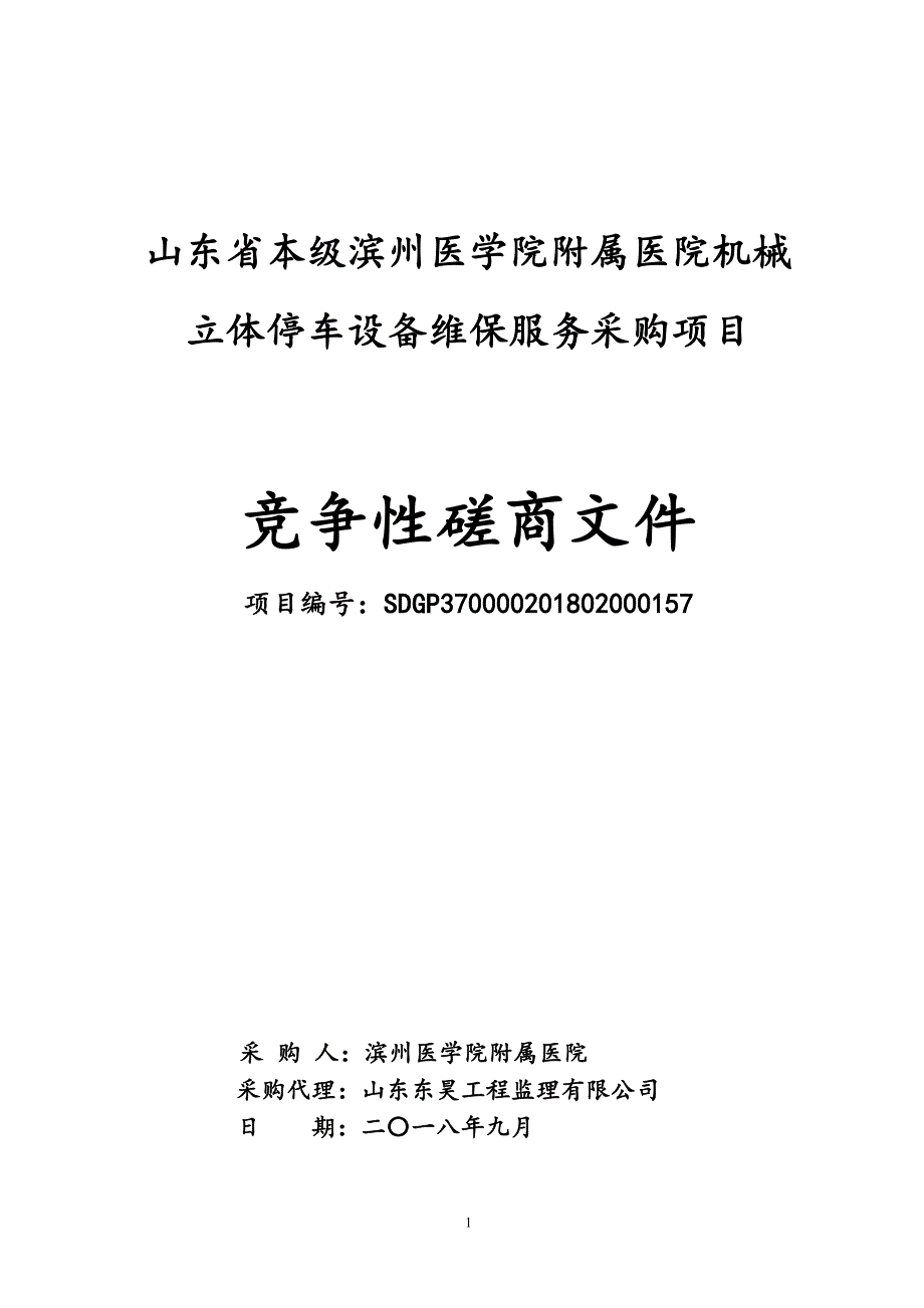 滨州医学院附属医院机械式停车设备维保采购项目招标文件_第1页