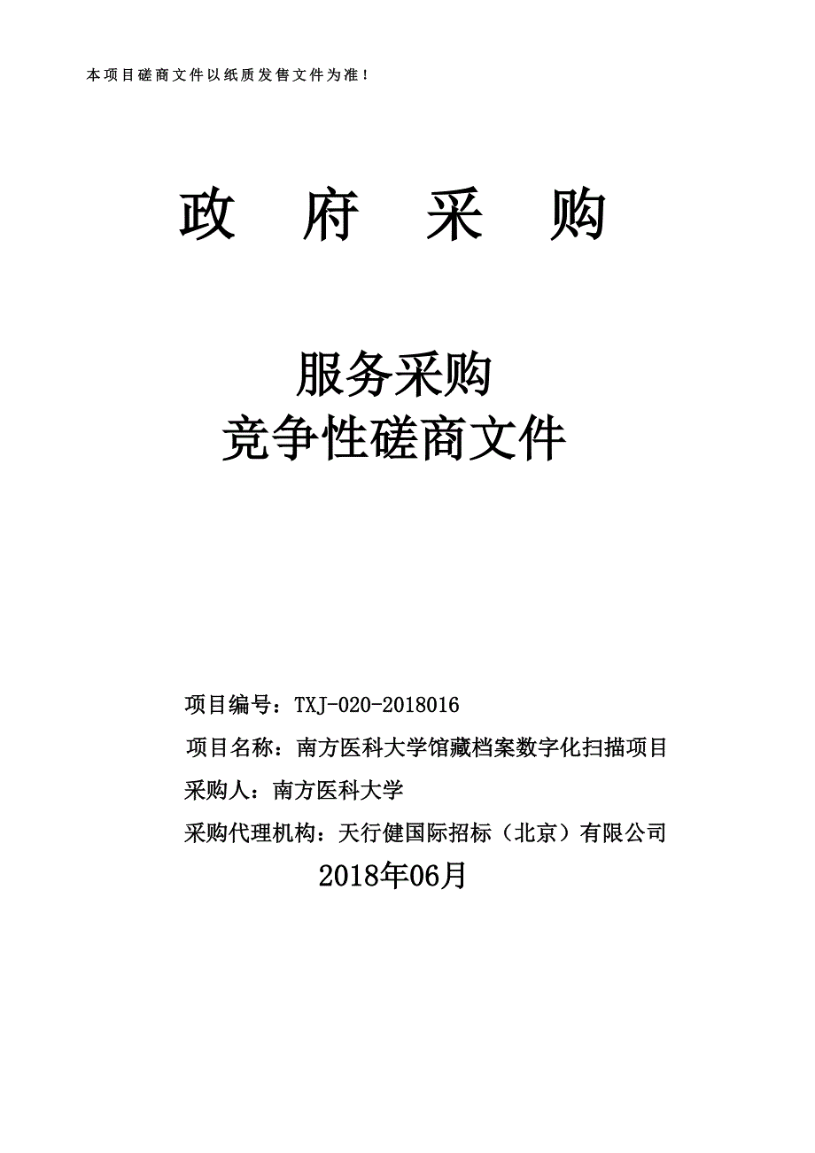 南方医科大学馆藏档案数字化扫描项目招标文件_第1页