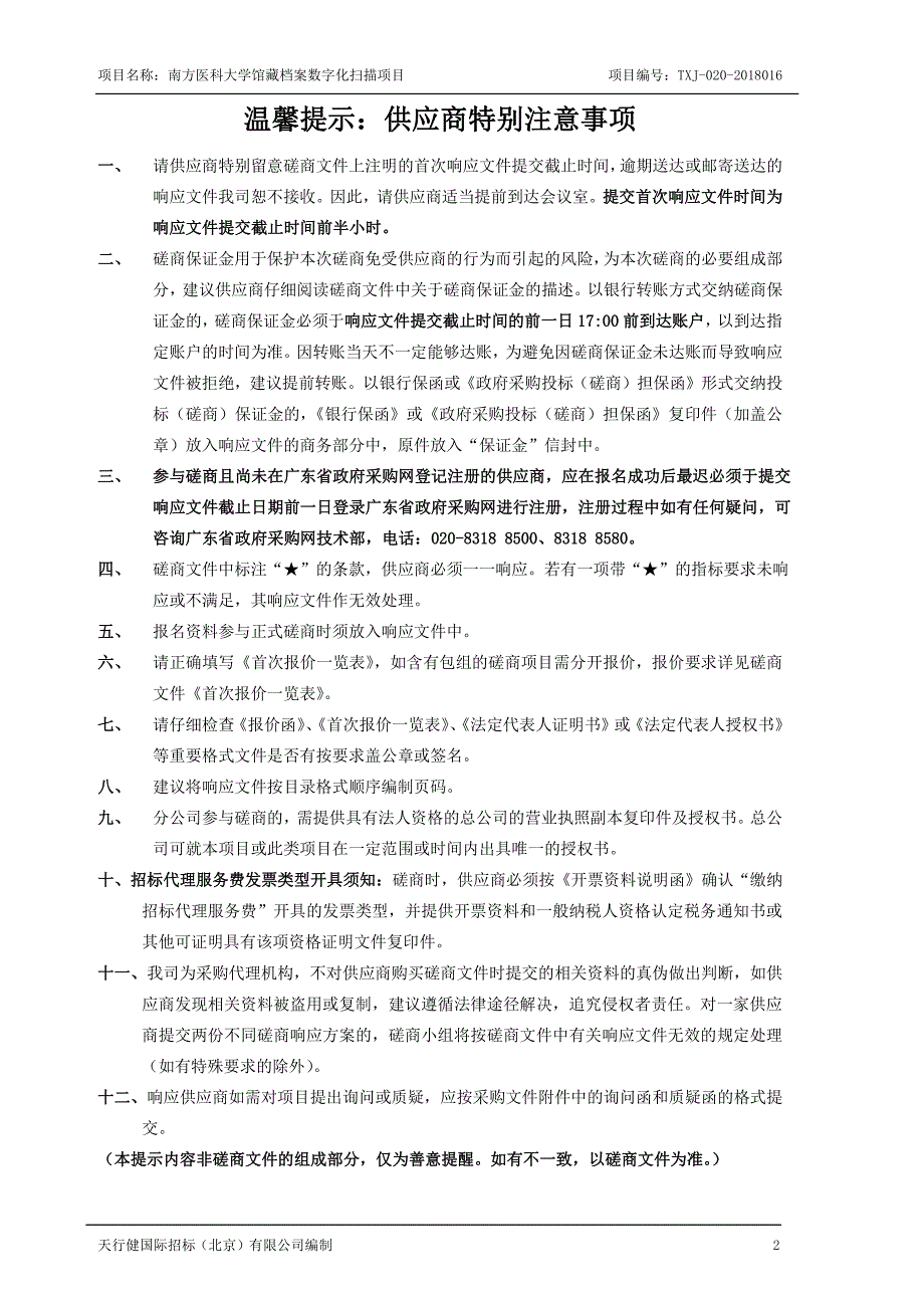 南方医科大学馆藏档案数字化扫描项目招标文件_第2页