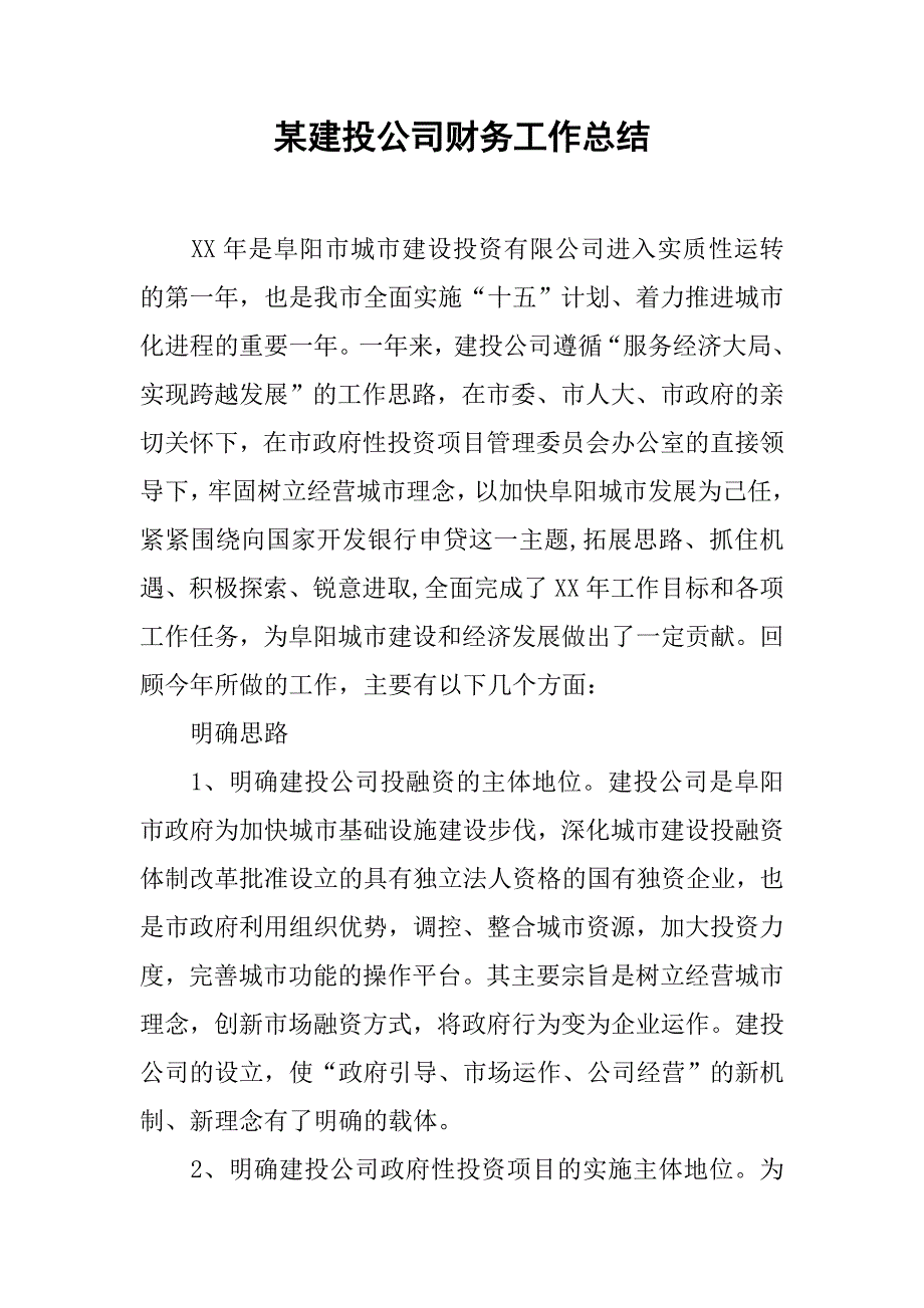 某建投公司财务工作总结.doc_第1页