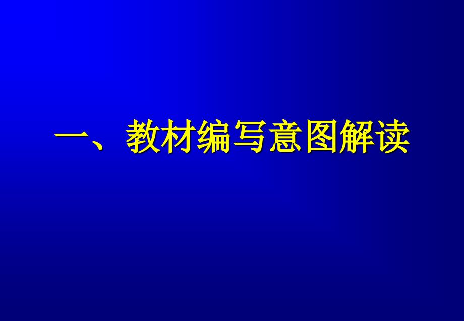 初中生物课标教材解析幻灯片_第2页