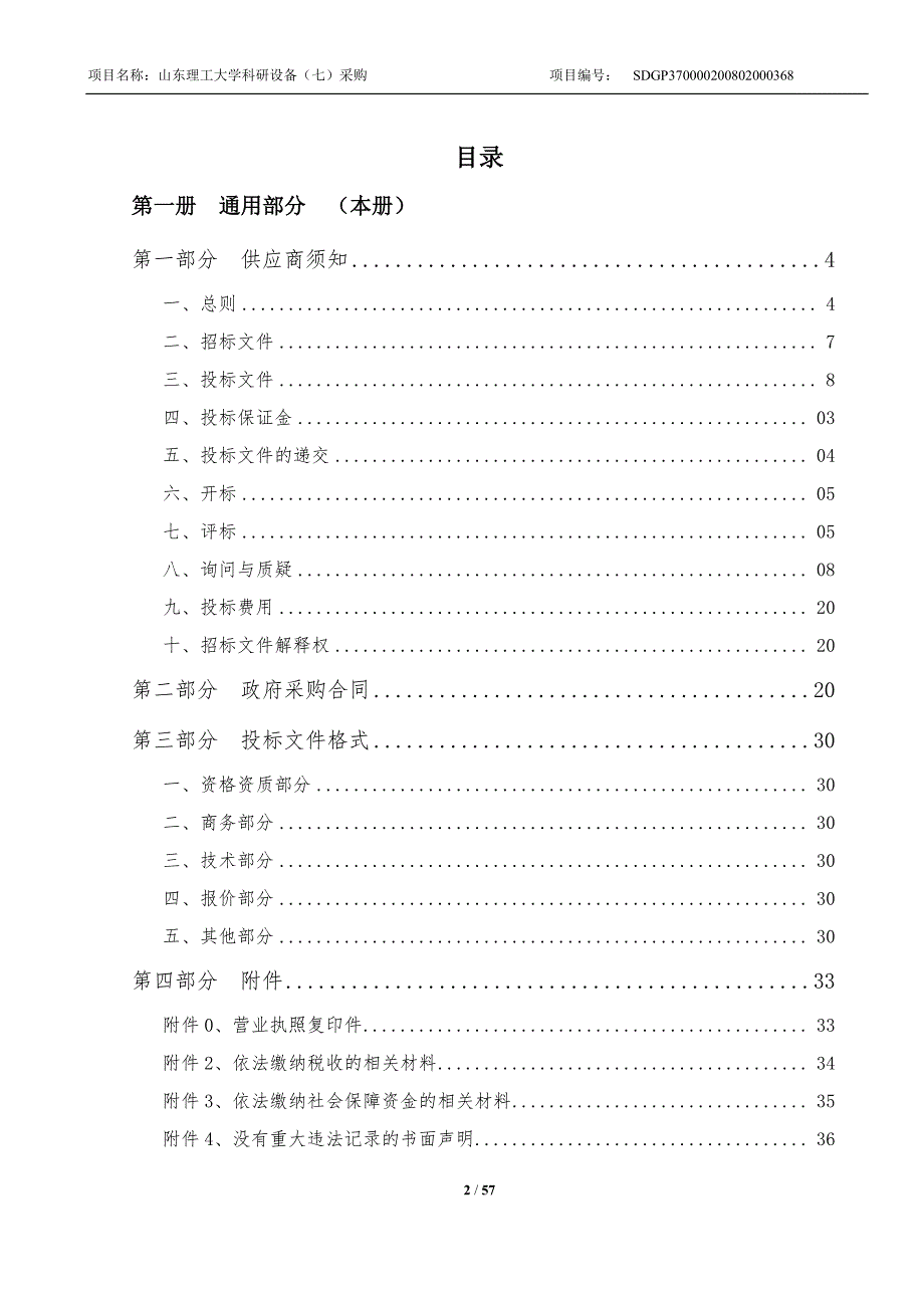 山东理工大学科研设备（七）采购项目招标文件_第2页