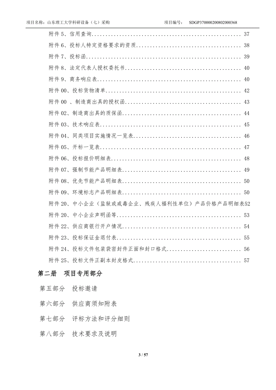 山东理工大学科研设备（七）采购项目招标文件_第3页