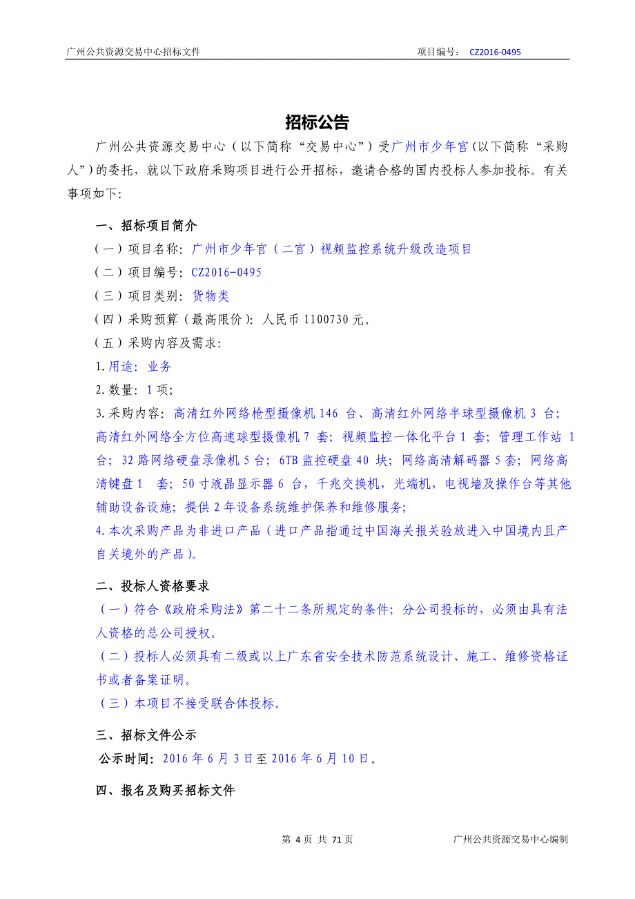 XX市少年宫（二宫）视频监控系统升级改造项目招标文件_第4页