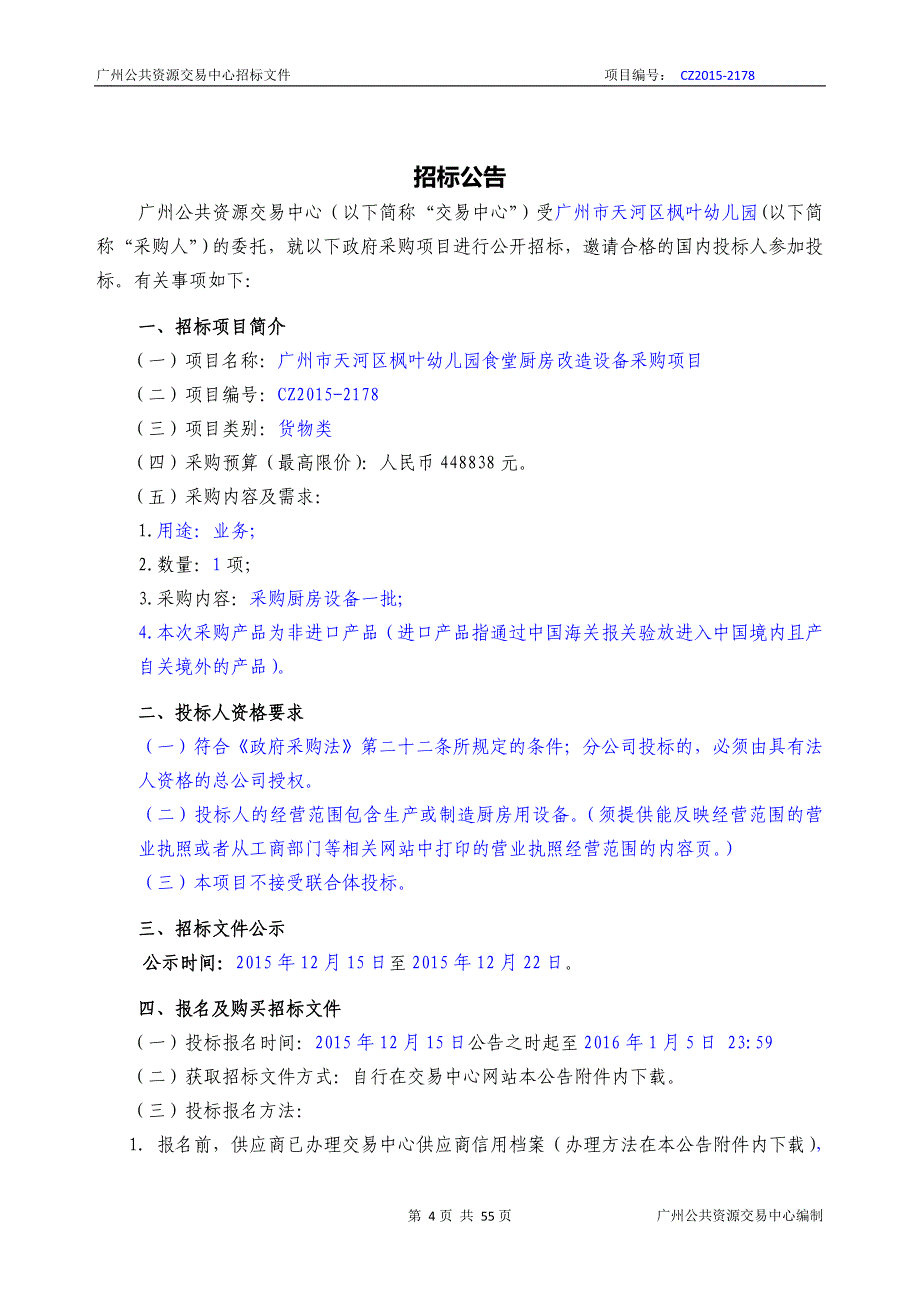 XX市天河区枫叶幼儿园食堂厨房改造设备采购项目招标文件_第4页