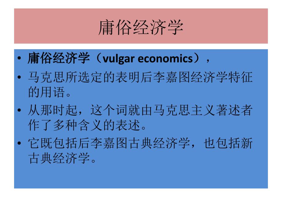 庸俗经济学教程_第1页