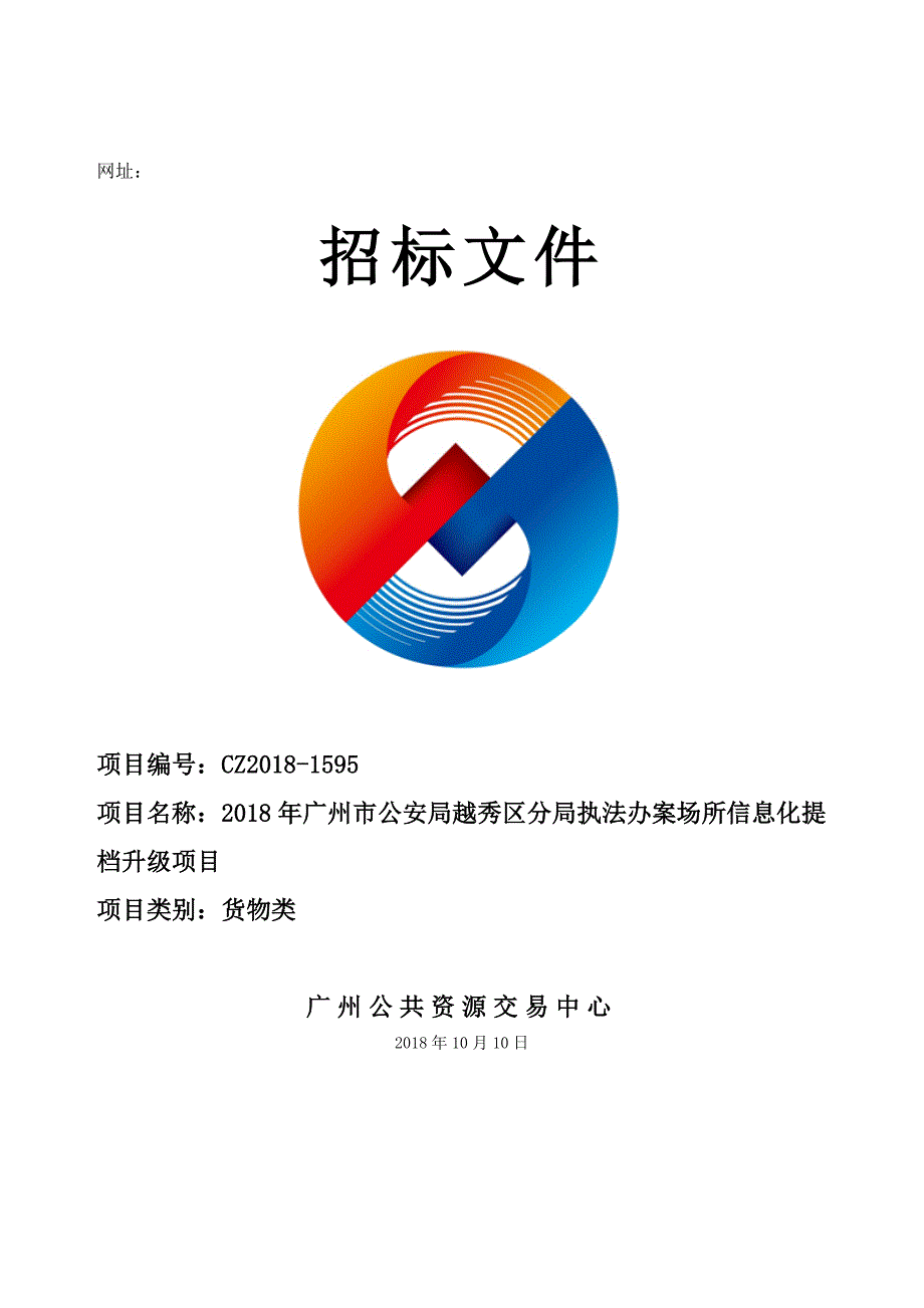 2018年XX市越秀区分局执法办案场所信息化提档升级项目招标文件_第1页