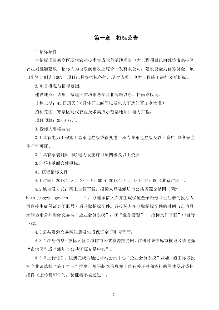 寒亭区现代农业技术集成示范基地项目电力工程招标文件_第3页