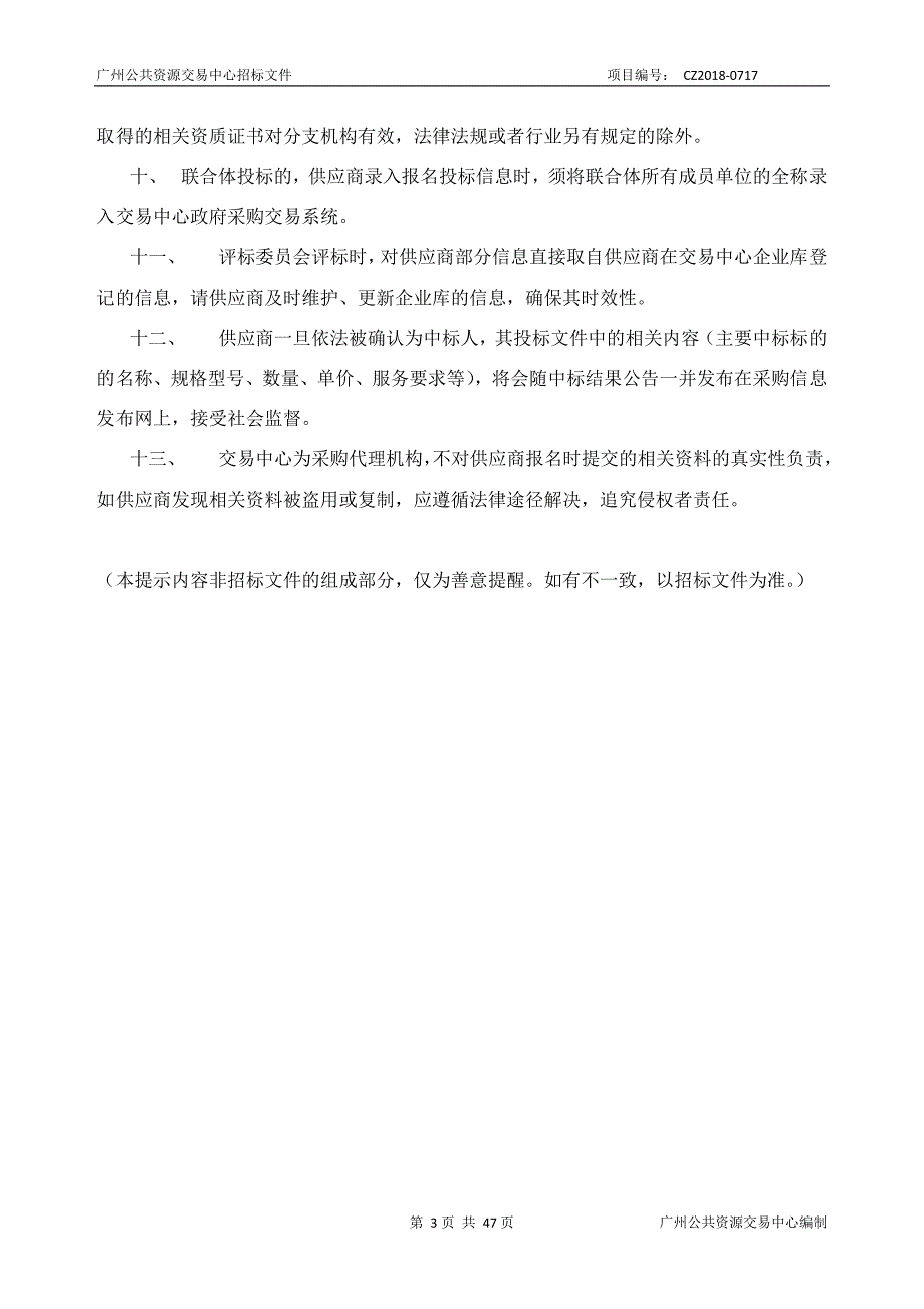 番禺区图书馆2018年度国内版中文图书及特色文献采购项目招标文件_第3页