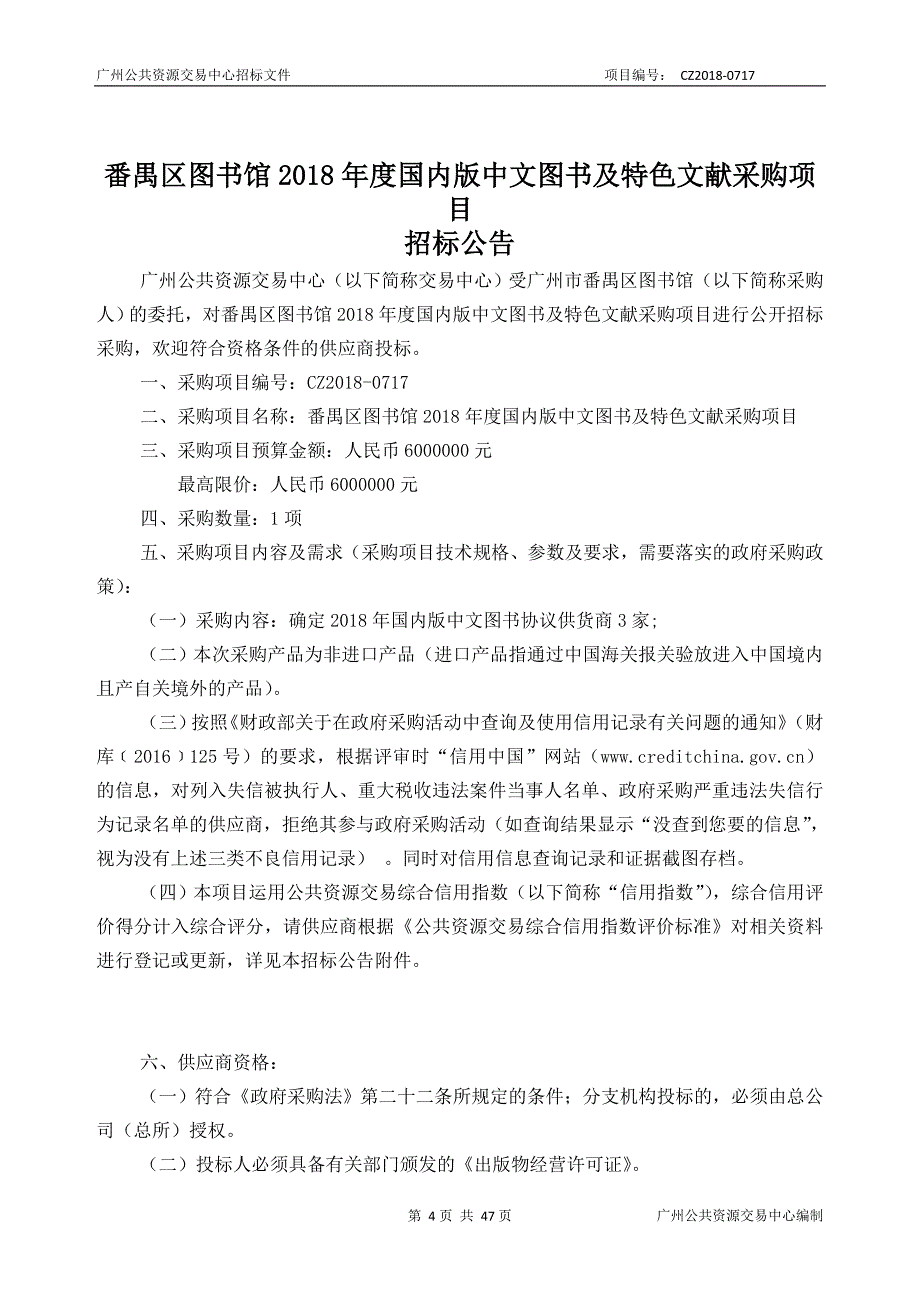 番禺区图书馆2018年度国内版中文图书及特色文献采购项目招标文件_第4页