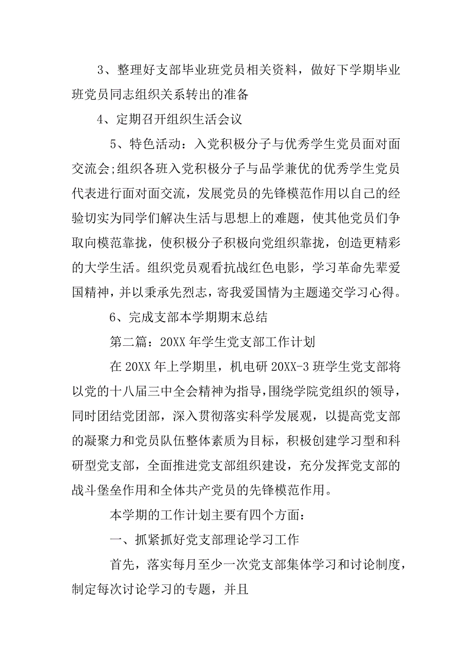 20xx学生党支部年度工作计划_第4页