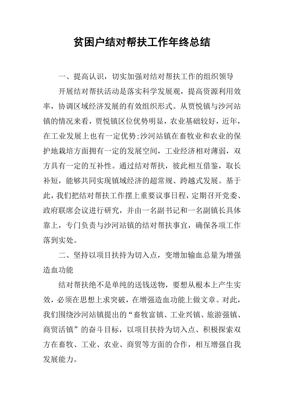 贫困户结对帮扶工作年终总结.doc_第1页