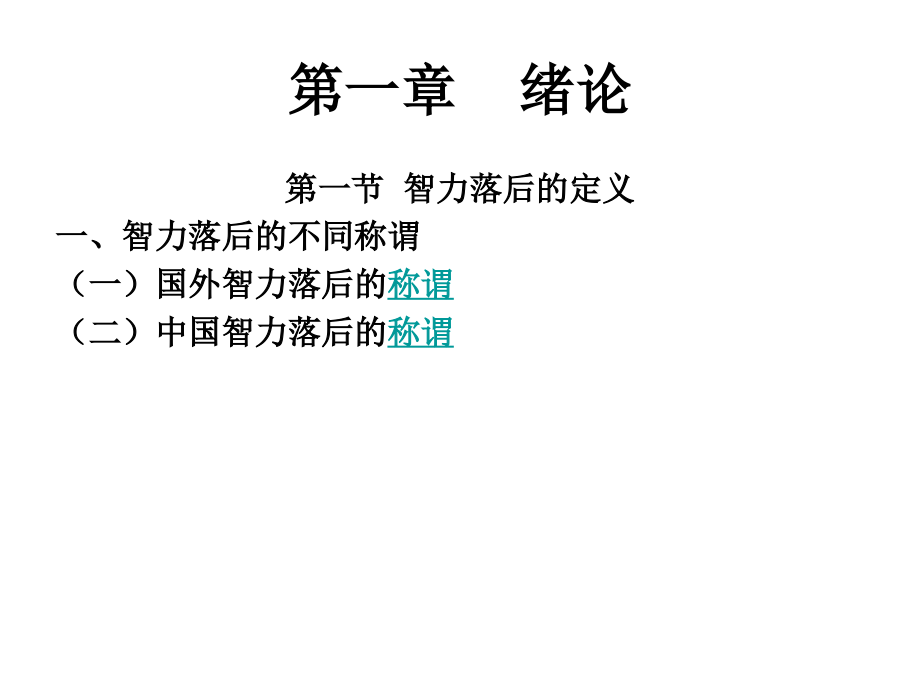 智力障碍儿童心理学课件幻灯片_第2页