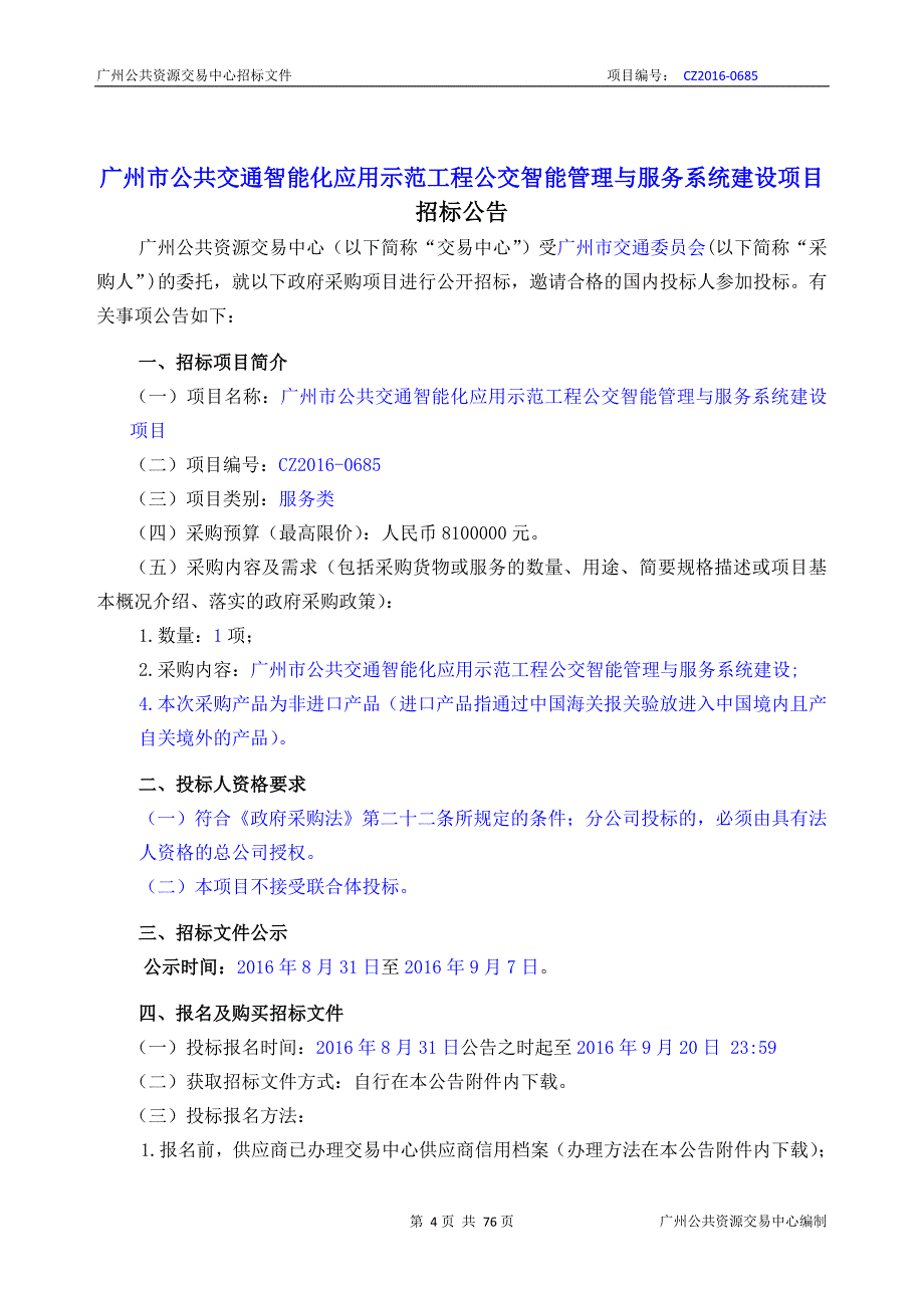 XX市公共交通智能化应用示范工程公交智能管理与服务系统建设项目招标文件_第4页