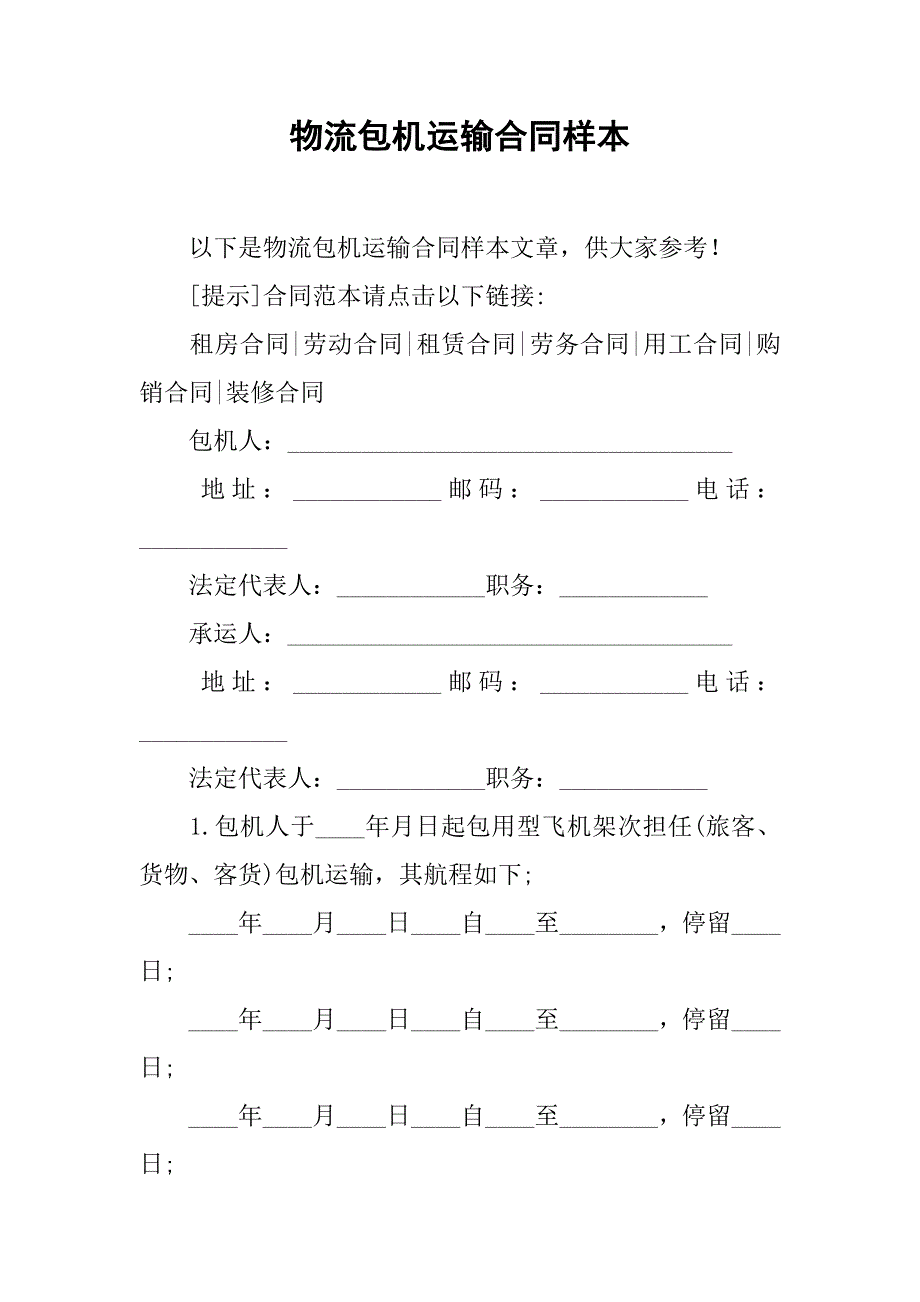 物流包机运输合同样本.doc_第1页