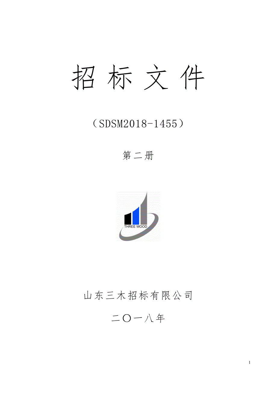 科研仪器专项平台建设设备采购项目招标文件-下册_第1页