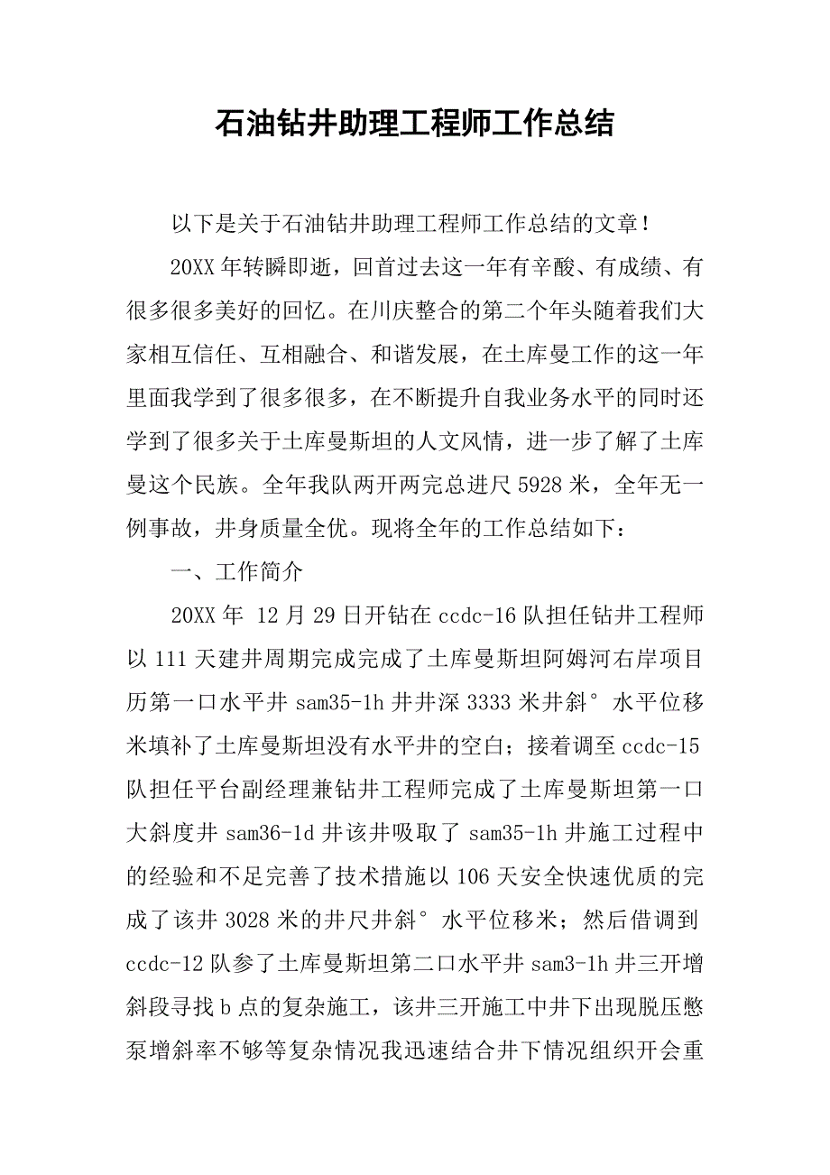 石油钻井助理工程师工作总结.doc_第1页