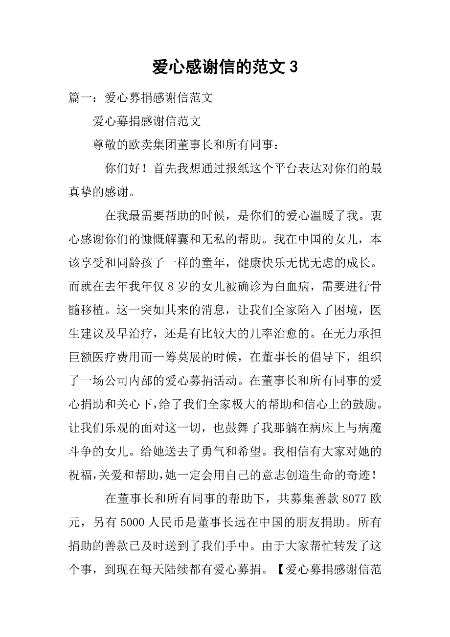 爱心感谢信的范文3_第1页