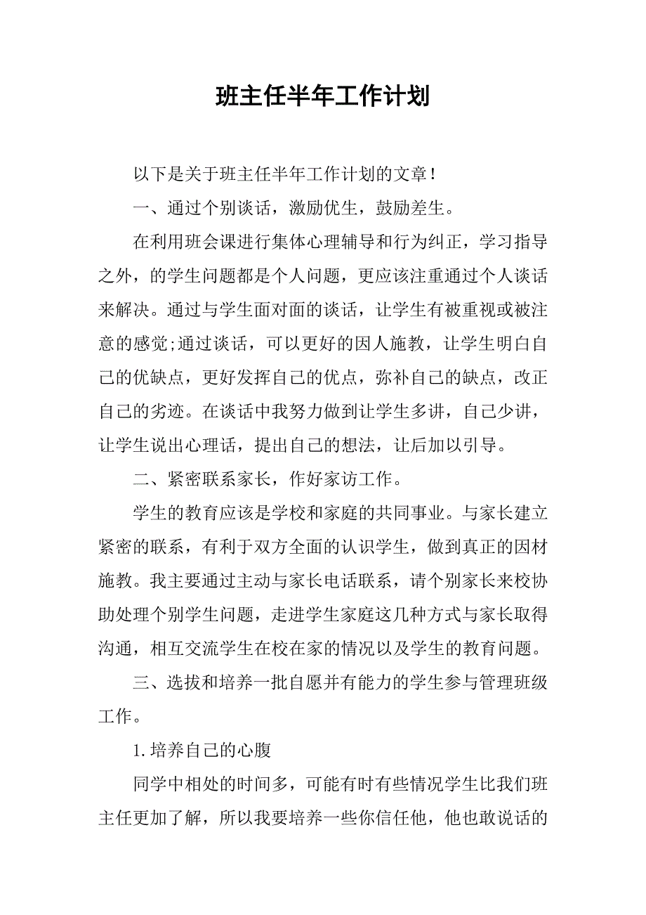 班主任半年工作计划.doc_第1页